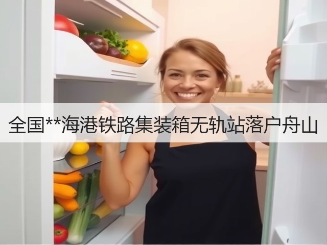 全国**海港铁路集装箱无轨站落户舟山(图1) 全国**海港铁路集装箱无轨站落户舟山(图1)