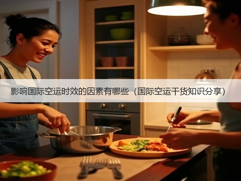 影响国际空运时效的因素有哪些（国际空运干货知识分享）