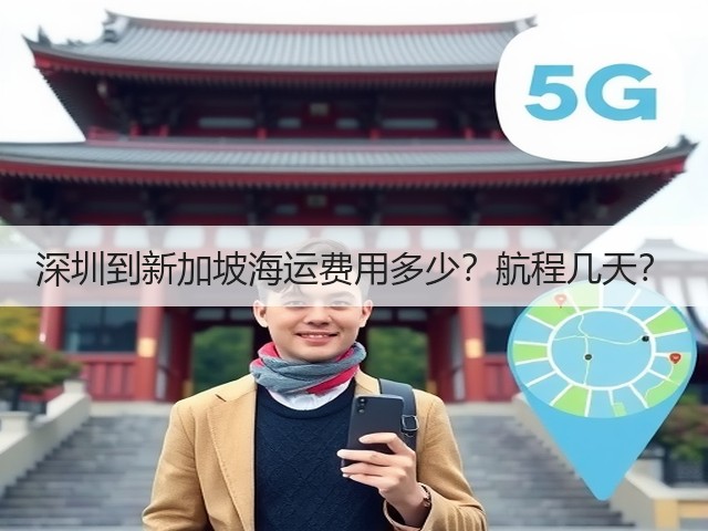深圳到新加坡海运费用多少?航程几天?(图2) 深圳到新加坡海运费用多少?航程几天?(图2)