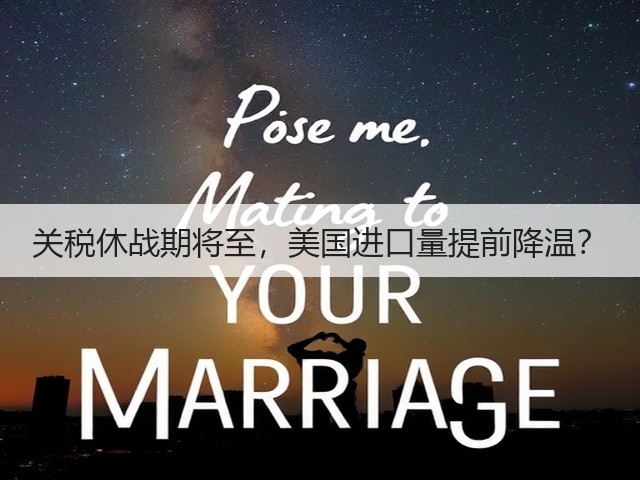 关税休战期将至,美国进口量提前降温?(图1) 关税休战期将至,美国进口量提前降温?(图1)