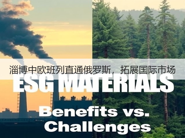 淄博中欧班列直通俄罗斯,拓展国际市场(图2) 淄博中欧班列直通俄罗斯,拓展国际市场(图2)