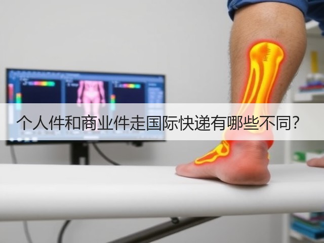 个人件和商业件走国际快递有哪些不同？(图3)