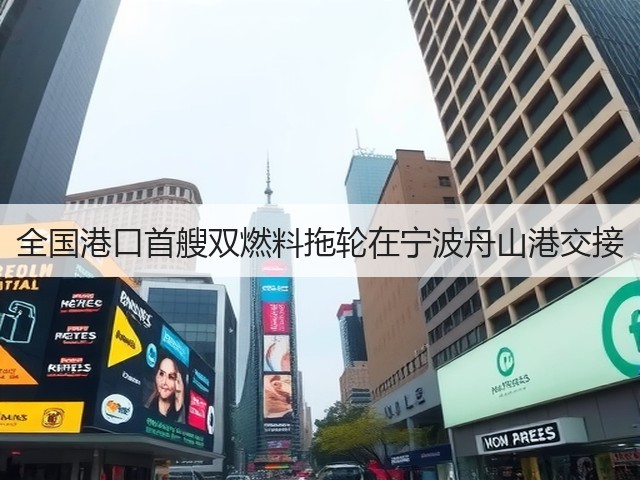 全国港口首艘双燃料拖轮在宁波舟山港交接(图1)