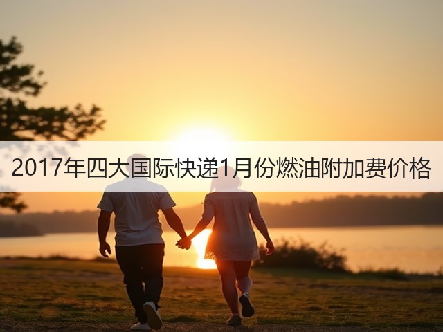 2017年四大国际快递1月份燃油附加费价格(图3) 2017年四大国际快递1月份燃油附加费价格(图3)