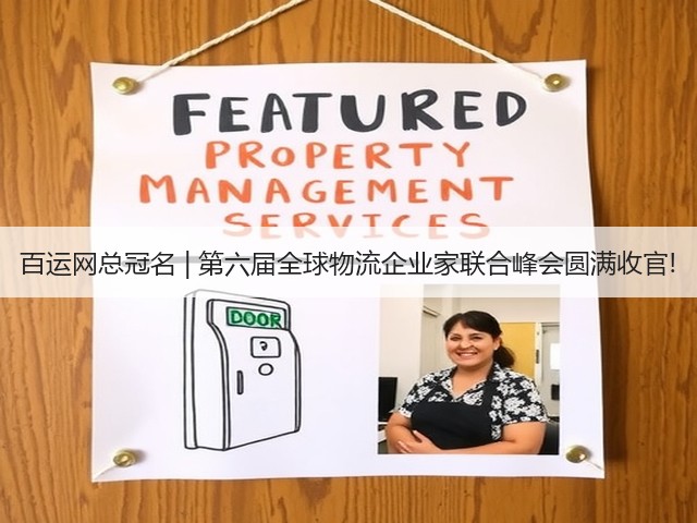 百运网总冠名 | 第六届全球物流企业家联合峰会圆满收官!(图1) 百运网总冠名 | 第六届全球物流企业家联合峰会圆满收官!(图1)