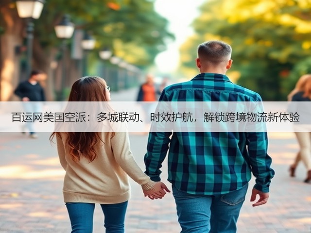 百运网美国空派:多城联动、时效护航,解锁跨境物流新体验(图3) 百运网美国空派:多城联动、时效护航,解锁跨境物流新体验(图3)