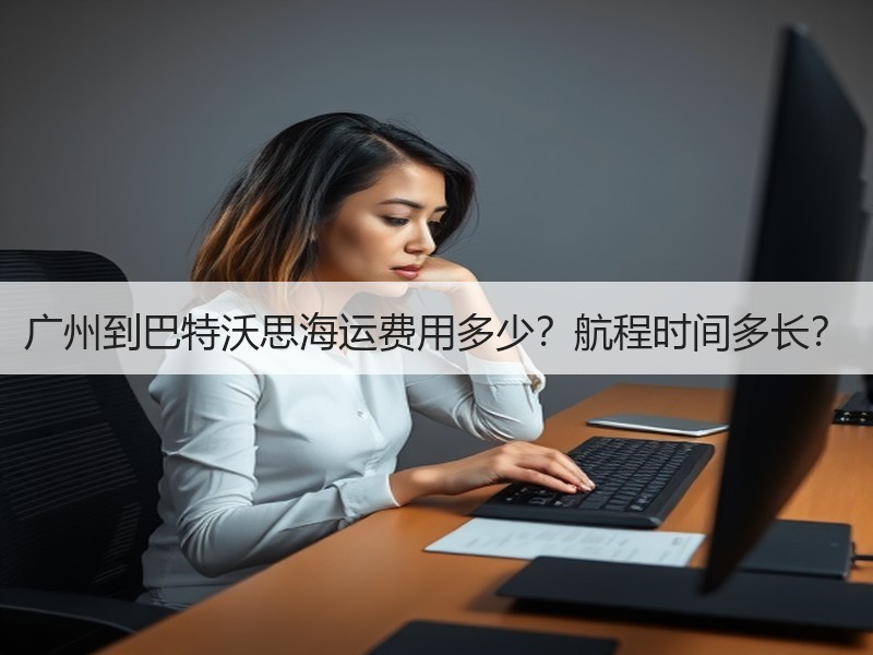 广州到巴特沃思海运费用多少?航程时间多长? 广州到巴特沃思海运费用多少?航程时间多长?
