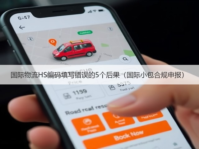 国际物流HS编码填写错误的5个后果(国际小包合规申报)(图1) 国际物流HS编码填写错误的5个后果(国际小包合规申报)(图1)