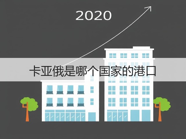 卡亚俄是哪个国家的港口(图2) 卡亚俄是哪个国家的港口(图2)
