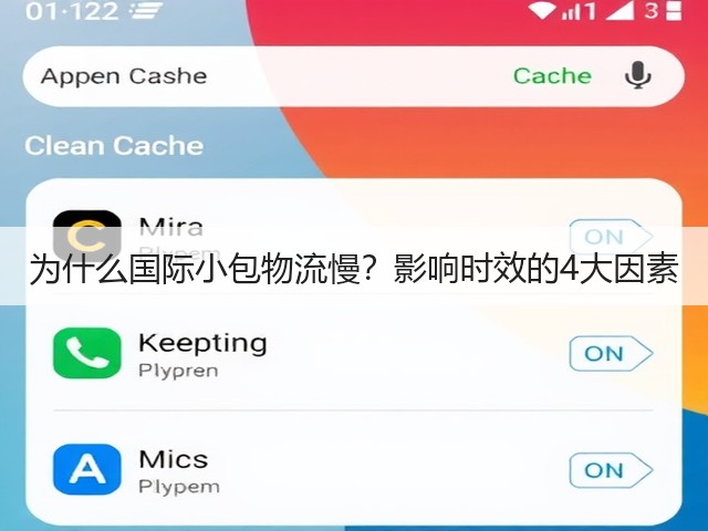 为什么国际小包物流慢?影响时效的4大因素(图2) 为什么国际小包物流慢?影响时效的4大因素(图2)