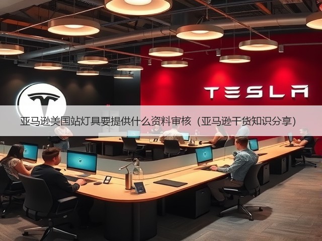 亚马逊美国站灯具要提供什么资料审核(亚马逊干货知识分享)(图1) 亚马逊美国站灯具要提供什么资料审核(亚马逊干货知识分享)(图1)