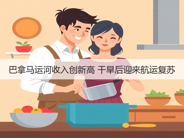 巴拿马运河收入创新高 干旱后迎来航运复苏(图3) 巴拿马运河收入创新高 干旱后迎来航运复苏(图3)