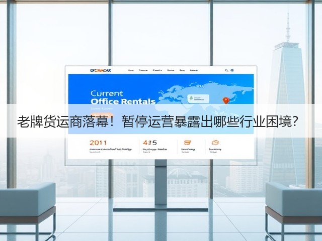老牌货运商落幕!暂停运营暴露出哪些行业困境?(图1) 老牌货运商落幕!暂停运营暴露出哪些行业困境?(图1)