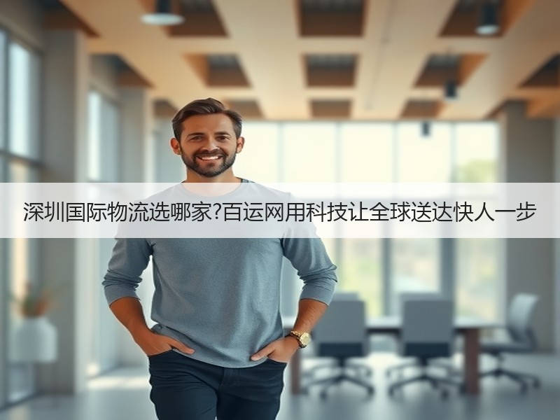深圳国际物流选哪家?百运网用科技让全球送达快人一步 深圳国际物流选哪家?百运网用科技让全球送达快人一步