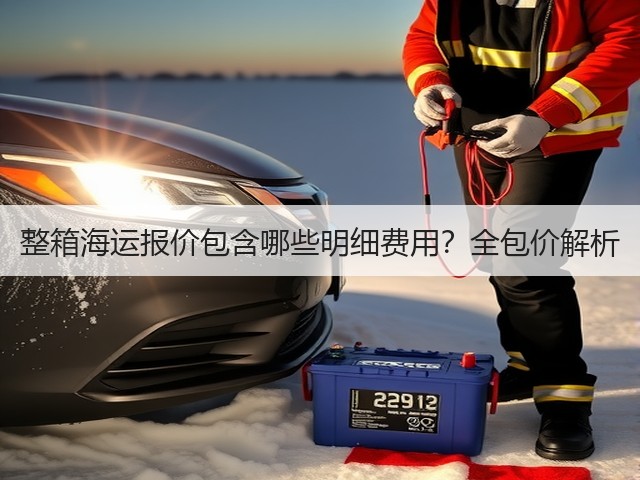 整箱海运报价包含哪些明细费用?全包价解析(图2) 整箱海运报价包含哪些明细费用?全包价解析(图2)