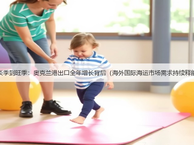 从淡季到旺季:奥克兰港出口全年增长背后(海外国际海运市场需求持续释能)(图2) 从淡季到旺季:奥克兰港出口全年增长背后(海外国际海运市场需求持续释能)(图2)