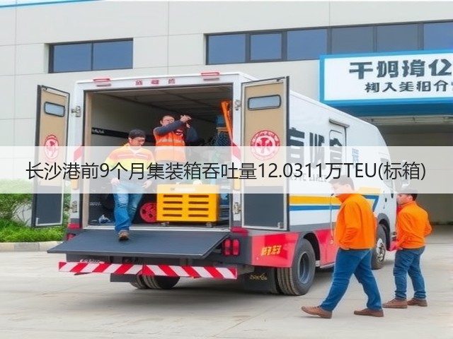 长沙港前9个月集装箱吞吐量12.0311万TEU(标箱)(图2) 长沙港前9个月集装箱吞吐量12.0311万TEU(标箱)(图2)