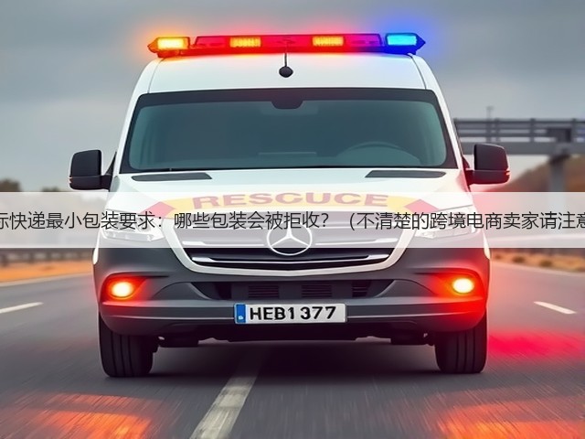 国际快递最小包装要求：哪些包装会被拒收？（不清楚的跨境电商卖家请注意）(图2)