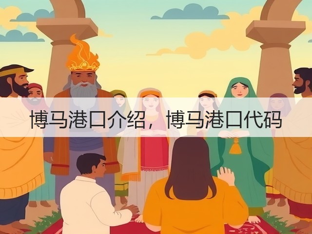 博马港口介绍,博马港口代码(图2) 博马港口介绍,博马港口代码(图2)