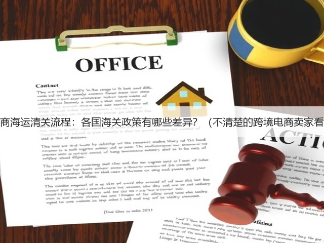 跨境电商海运清关流程:各国海关政策有哪些差异?(不清楚的跨境电商卖家看过来)(图3) 跨境电商海运清关流程:各国海关政策有哪些差异?(不清楚的跨境电商卖家看过来)(图3)