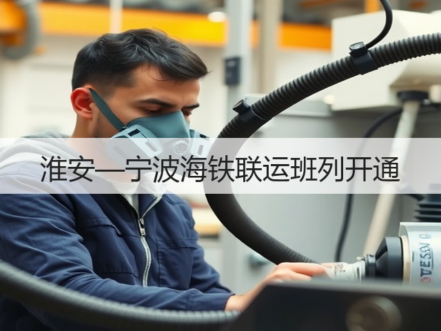 淮安—宁波海铁联运班列开通(图3)