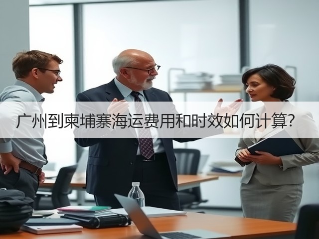 广州到柬埔寨海运费用和时效如何计算?(图3) 广州到柬埔寨海运费用和时效如何计算?(图3)