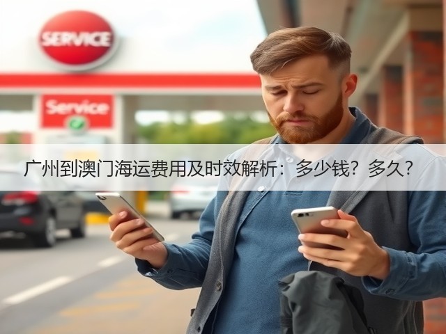 广州到澳门海运费用及时效解析:多少钱?多久?(图2) 广州到澳门海运费用及时效解析:多少钱?多久?(图2)