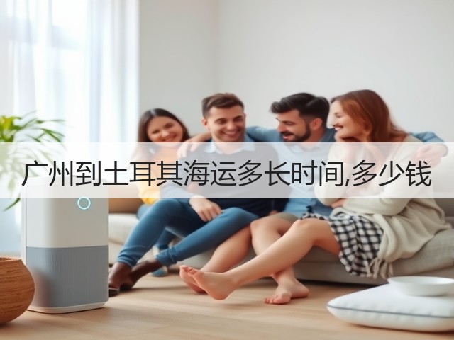 广州到土耳其海运多长时间,多少钱(图1) 广州到土耳其海运多长时间,多少钱(图1)