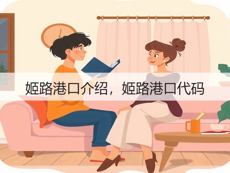 姬路港口介绍，姬路港口代码