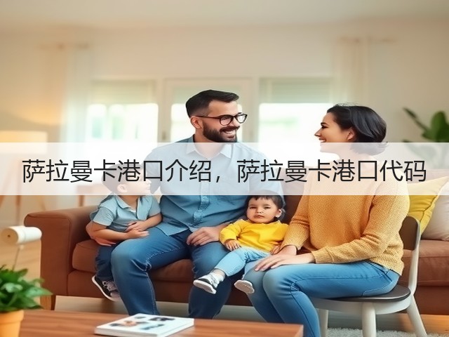 萨拉曼卡港口介绍，萨拉曼卡港口代码(图1)