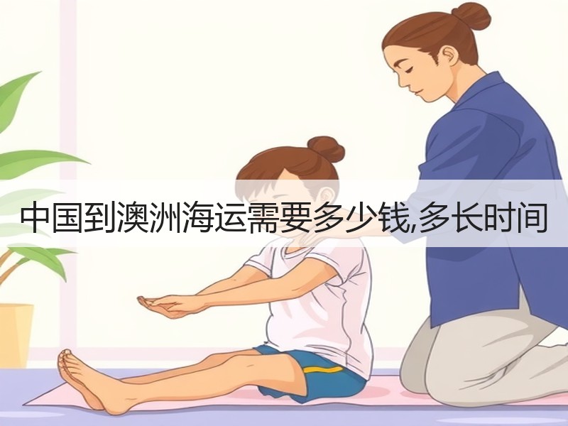 中国到澳洲海运需要多少钱,多长时间