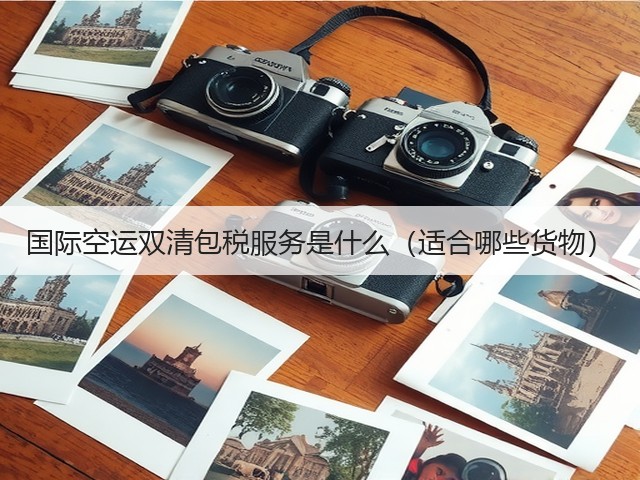 国际空运双清包税服务是什么(适合哪些货物)(图1) 国际空运双清包税服务是什么(适合哪些货物)(图1)