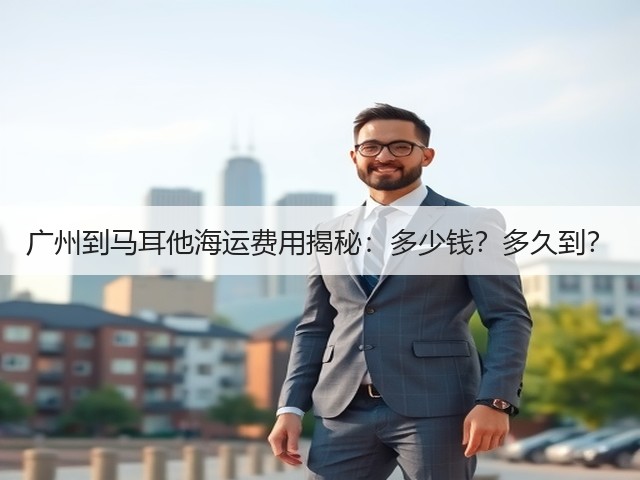 广州到马耳他海运费用揭秘:多少钱?多久到?(图3) 广州到马耳他海运费用揭秘:多少钱?多久到?(图3)