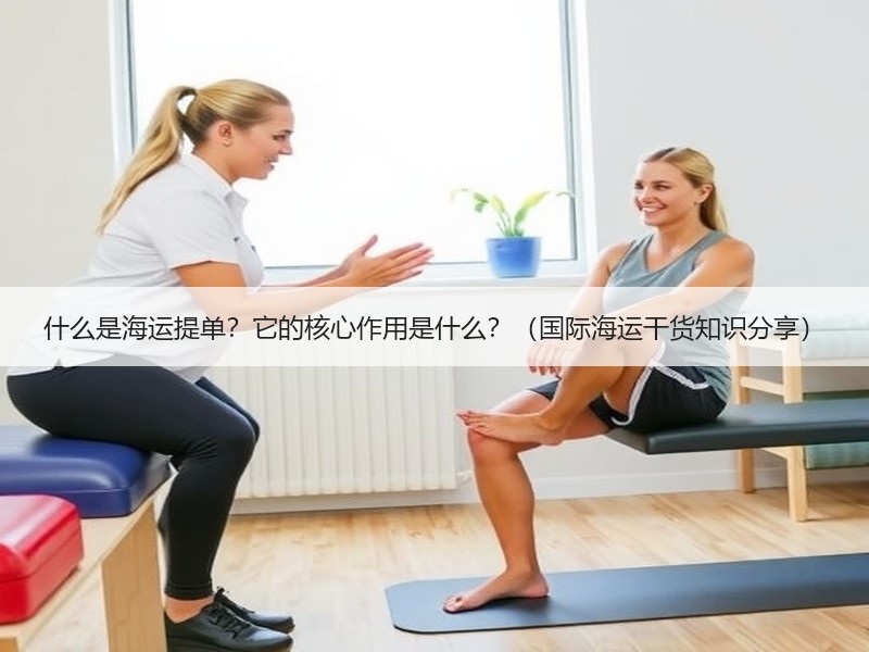 什么是海运提单？它的核心作用是什么？（国际海运干货知识分享）