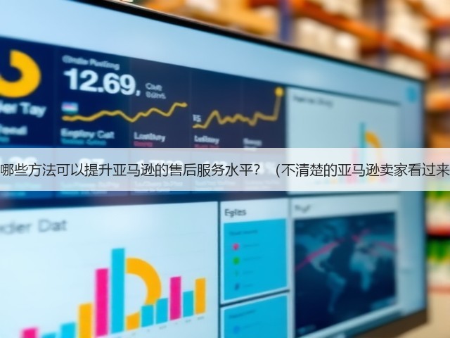 有哪些方法可以提升亚马逊的售后服务水平?(不清楚的亚马逊卖家看过来)(图1) 有哪些方法可以提升亚马逊的售后服务水平?(不清楚的亚马逊卖家看过来)(图1)