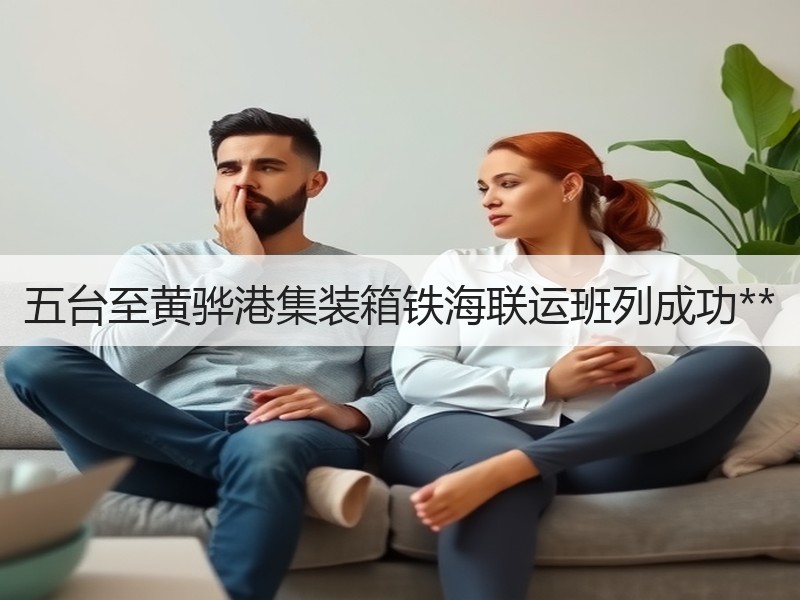 五台至黄骅港集装箱铁海联运班列成功** 五台至黄骅港集装箱铁海联运班列成功**