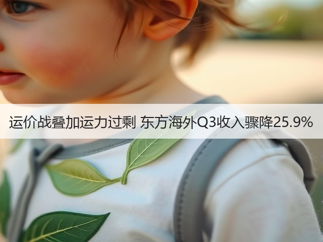 运价战叠加运力过剩 东方海外Q3收入骤降25.9%(图3) 运价战叠加运力过剩 东方海外Q3收入骤降25.9%(图3)