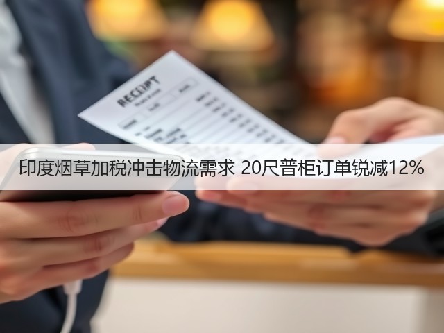 印度烟草加税冲击物流需求 20尺普柜订单锐减12%(图3) 印度烟草加税冲击物流需求 20尺普柜订单锐减12%(图3)