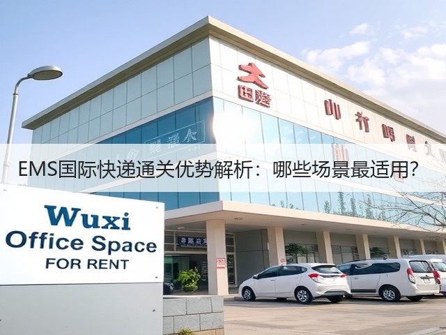 EMS国际快递通关优势解析：哪些场景最适用？(图1)