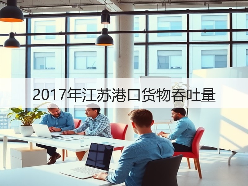 2017年江苏港口货物吞吐量 2017年江苏港口货物吞吐量