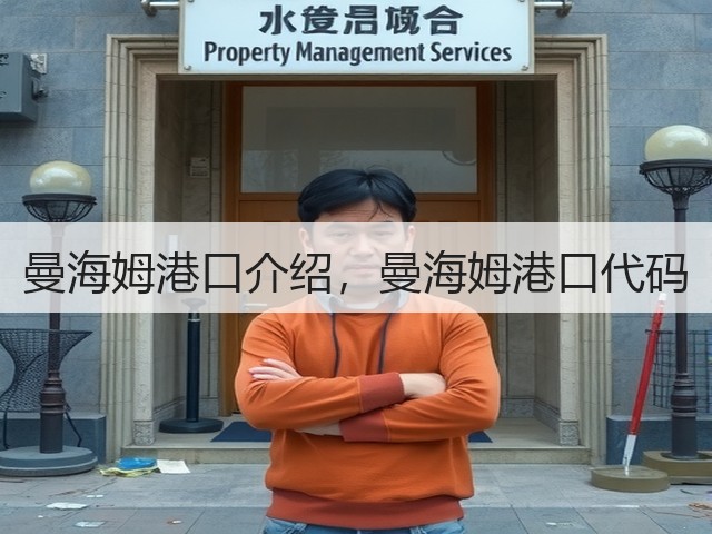 曼海姆港口介绍,曼海姆港口代码(图3) 曼海姆港口介绍,曼海姆港口代码(图3)