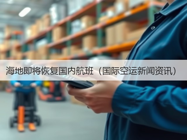 海地即将恢复国内航班(国际空运新闻资讯)(图2) 海地即将恢复国内航班(国际空运新闻资讯)(图2)