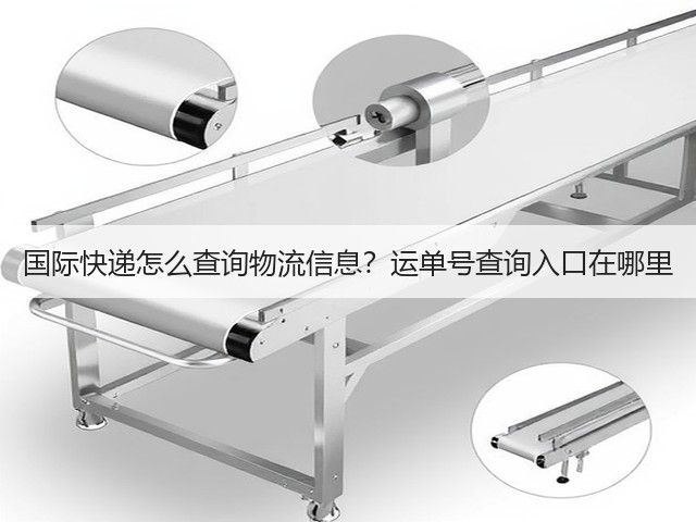 国际快递怎么查询物流信息?运单号查询入口在哪里(图3) 国际快递怎么查询物流信息?运单号查询入口在哪里(图3)