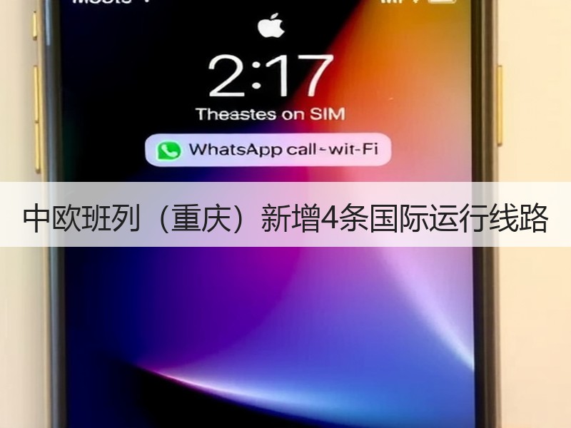 中欧班列(重庆)新增4条国际运行线路 中欧班列(重庆)新增4条国际运行线路