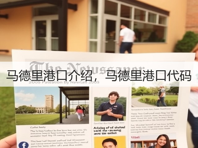 马德里港口介绍,马德里港口代码(图1) 马德里港口介绍,马德里港口代码(图1)