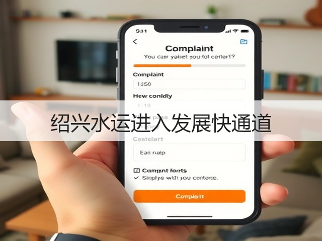 绍兴水运进入发展快通道(图1) 绍兴水运进入发展快通道(图1)