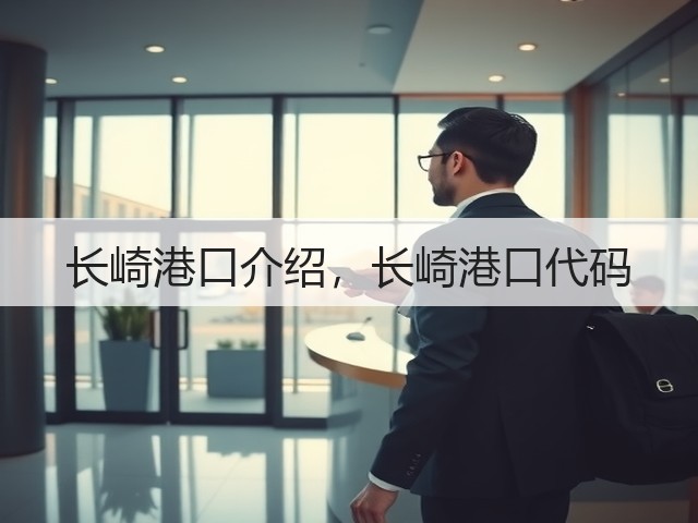 长崎港口介绍,长崎港口代码(图1) 长崎港口介绍,长崎港口代码(图1)