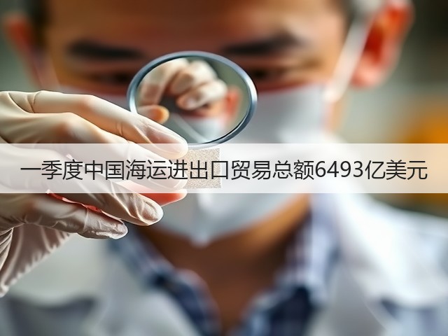 一季度中国海运进出口贸易总额6493亿美元(图2) 一季度中国海运进出口贸易总额6493亿美元(图2)