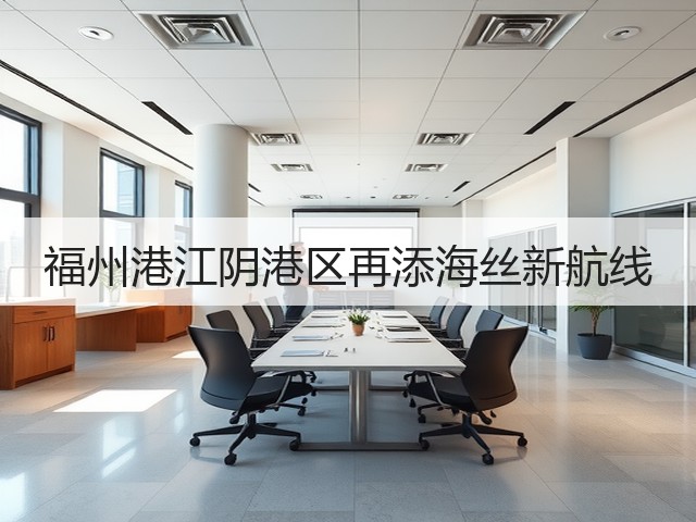 福州港江阴港区再添海丝新航线(图3)