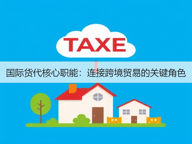 国际货代核心职能:连接跨境贸易的关键角色(图2) 国际货代核心职能:连接跨境贸易的关键角色(图2)